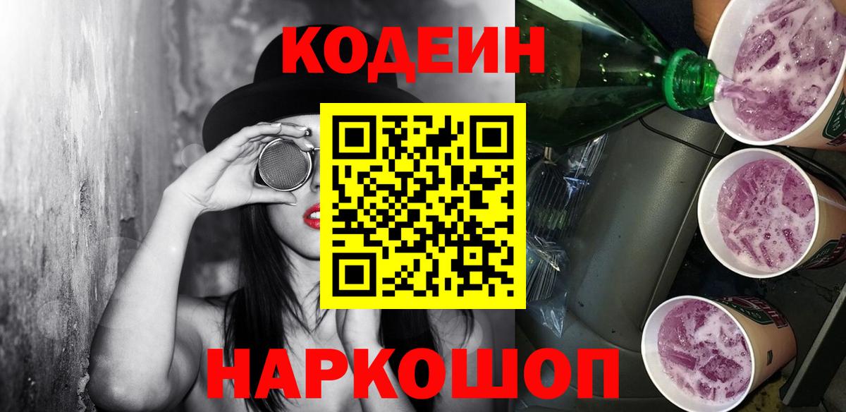 Кодеин Purple Drank  Вход с VPN  Кодеиновый сироп Lean напиток Lean (лин)  Якутск 